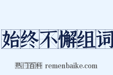 始终不懈组词是什么意思的图片